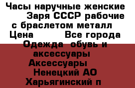 Часы наручные женские ZARIA Заря СССР рабочие с браслетом металл › Цена ­ 850 - Все города Одежда, обувь и аксессуары » Аксессуары   . Ненецкий АО,Харьягинский п.